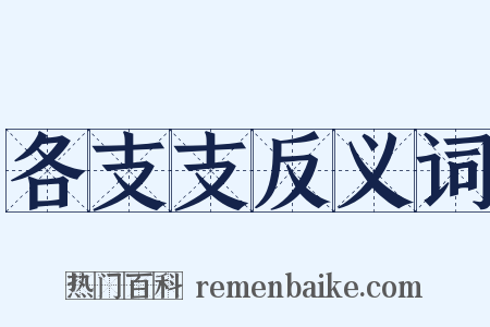 各支支反义词是什么意思的图片